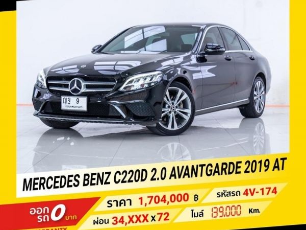 2019 Mercedes-Benz C220D 2.0 Avantgarde รูปที่ 0